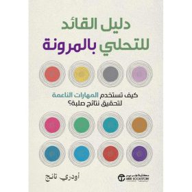 دليل القائد للتحلي بالمرونة - كيف تستخدم المهارات الناعمة لتحقيق نتائج صلبة