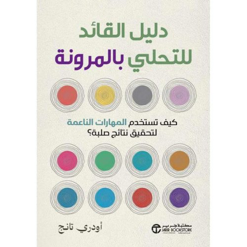 دليل القائد للتحلي بالمرونة - كيف تستخدم المهارات الناعمة لتحقيق نتائج صلبة