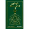 قوانين الحياة الـ 12