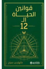 قوانين الحياة الـ 12