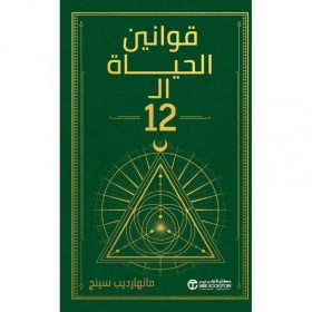 قوانين الحياة الـ 12