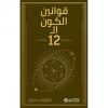 قوانين الكون الـ 12