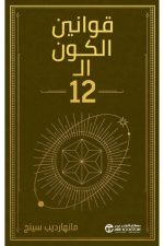 قوانين الكون الـ 12