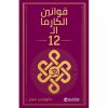 قوانين الكارما الـ 12