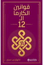 قوانين الكارما الـ 12