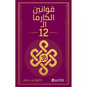 قوانين الكارما الـ 12