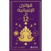 قوانين الانسانية الـ  12