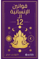 قوانين الانسانية الـ  12