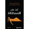 كيف تتقن المعاناة - المعرفة الخالدة حول التعامل مع المصاعب و التحصن ضد الاسى
