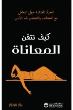 كيف تتقن المعاناة - المعرفة الخالدة حول التعامل مع المصاعب و التحصن ضد الاسى