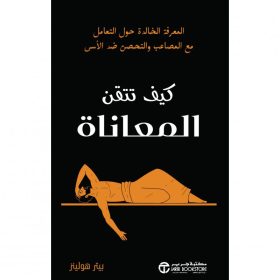 كيف تتقن المعاناة - المعرفة الخالدة حول التعامل مع المصاعب و التحصن ضد الاسى