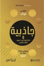 جاذبية 8 - نقاط قوة تعيد تعريف الثقة بالنفس امتلكي قوتك وعيشي حياتك بمزيد من الثقة