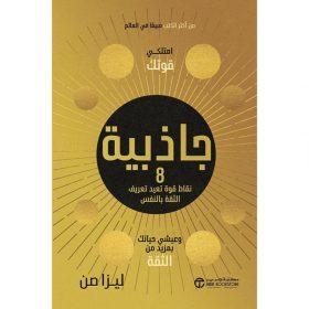 جاذبية 8 - نقاط قوة تعيد تعريف الثقة بالنفس امتلكي قوتك وعيشي حياتك بمزيد من الثقة