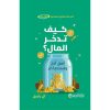 كيف تدخر المال أنفق أقل و استمتع أكثر