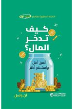 كيف تدخر المال أنفق أقل و استمتع أكثر