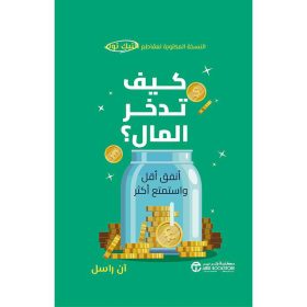 كيف تدخر المال أنفق أقل و استمتع أكثر