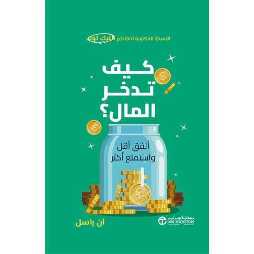 كيف تدخر المال أنفق أقل و استمتع أكثر