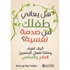 هل يعاني طفلك من صدمة نفسية