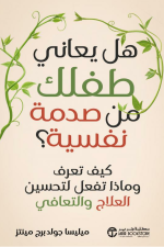 هل يعاني طفلك من صدمة نفسية
