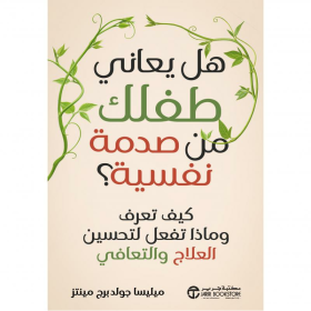 هل يعاني طفلك من صدمة نفسية