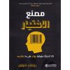 مصنع الاختيار - 52 انحيازا سلوكيا يؤثر على ما نشتريه