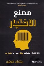 مصنع الاختيار - 52 انحيازا سلوكيا يؤثر على ما نشتريه