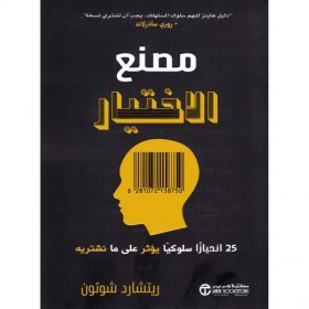 مصنع الاختيار - 52 انحيازا سلوكيا يؤثر على ما نشتريه