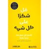 قل شكرا على كل شيء - الاسرار التي تجعل منك مديرا عظيما استراتيجيات و أساليب مثمرة