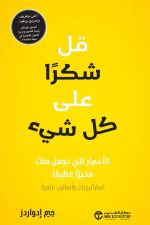 قل شكرا على كل شيء - الاسرار التي تجعل منك مديرا عظيما استراتيجيات و أساليب مثمرة