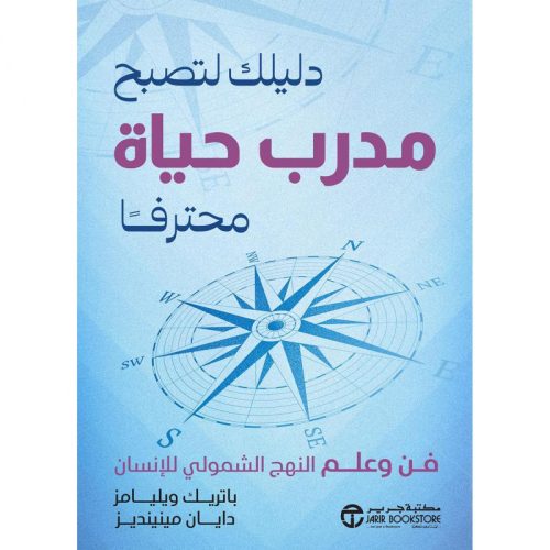دليلك لتصبح مدرب - حياة محترفا فن وعلم النهج الشمولي للانسان