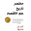 مختصر تاريخ علم الاقتصاد