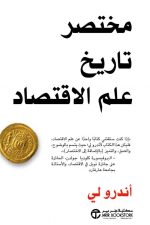 مختصر تاريخ علم الاقتصاد