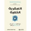 العبقرية الخفية - طرق التفكير السرية التي تمكن أكثر الناس نجاحا في العالم
