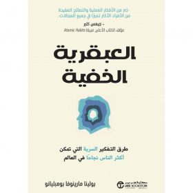 العبقرية الخفية - طرق التفكير السرية التي تمكن أكثر الناس نجاحا في العالم