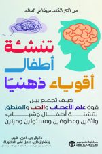 تنشئة أطفال أقوياء ذهنيا