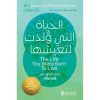 الحياة التي ولدت لتعيشها - دليلك للعثور على غاية حياتك