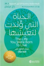 الحياة التي ولدت لتعيشها - دليلك للعثور على غاية حياتك