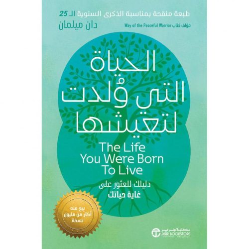 الحياة التي ولدت لتعيشها - دليلك للعثور على غاية حياتك