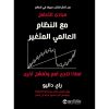 مبادىء التعامل مع النظام العالمي المتغير - لماذا تنجح أمم و تفشل أخرى