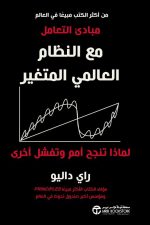 مبادىء التعامل مع النظام العالمي المتغير - لماذا تنجح أمم و تفشل أخرى