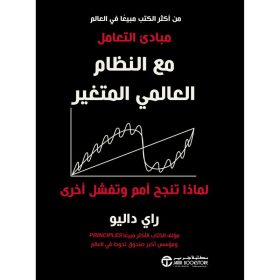 مبادىء التعامل مع النظام العالمي المتغير - لماذا تنجح أمم و تفشل أخرى