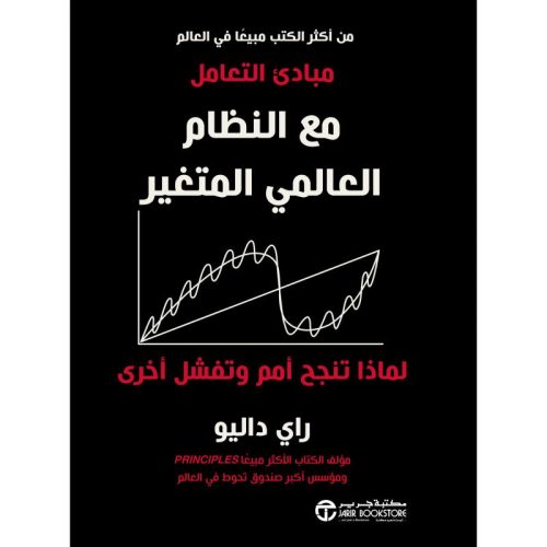مبادىء التعامل مع النظام العالمي المتغير - لماذا تنجح أمم و تفشل أخرى