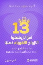 13 أمرا لا يفعلها الازواج الاقوياء ذهنيا
