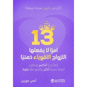 13 أمرا لا يفعلها الازواج الاقوياء ذهنيا