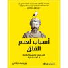 أسباب لعدم القلق كيف تتحلى بالفلسفة الرواقية في ازمنة مضطربة