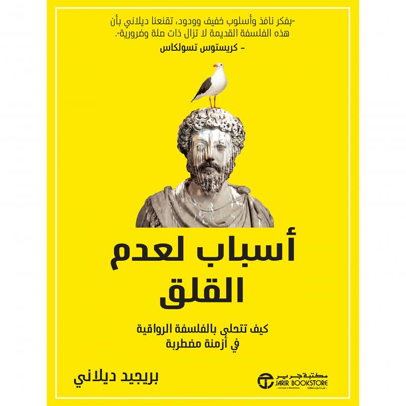 أسباب لعدم القلق كيف تتحلى بالفلسفة الرواقية في ازمنة مضطربة
