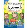 هذا ليس من الادب يا صديقي