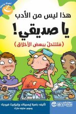 هذا ليس من الادب يا صديقي