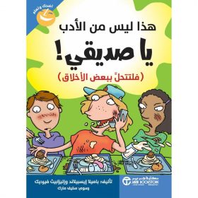 هذا ليس من الادب يا صديقي