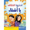 احذروا الخلاف يا أشقاء